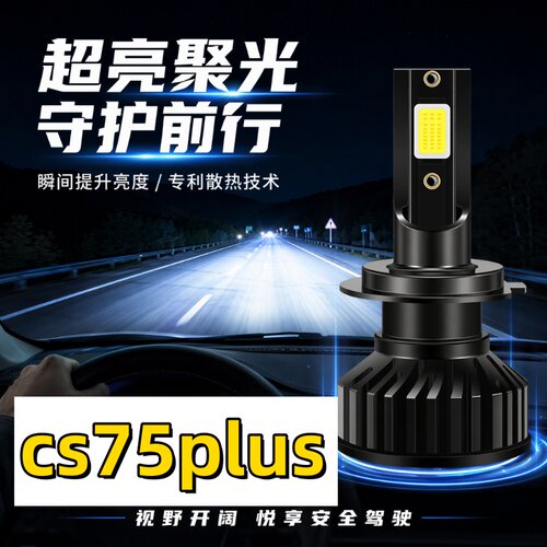 适用20-21款长安cs75plus前大灯近光灯泡led大灯改装件远光灯超亮