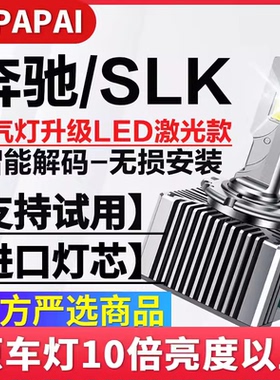 适用11-15款奔驰SLK200 SLK350 SLK300氙气灯泡D2S改装LED激光灯