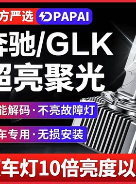 适用12-15款奔驰GLK300氙气灯泡改装升级LED激光聚光超亮前车灯