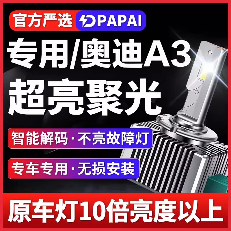 适用10-15款进口奥迪A3远近一体D3S氙气灯泡改装升级LED超亮大灯