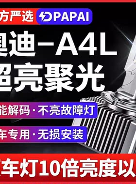 适用09-16款奥迪A4L氙气灯D3S改装升级LED激光前大灯超亮远近一体