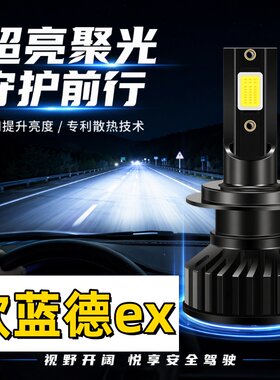 适用10-12款欧蓝德ex劲界led大灯近光灯远光大灯灯泡改装超亮配件