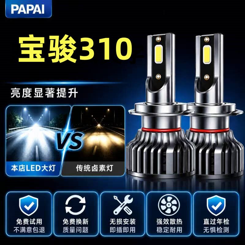 16-20款宝骏310改装led大灯远近光一体雾灯310W超亮激光汽车灯泡