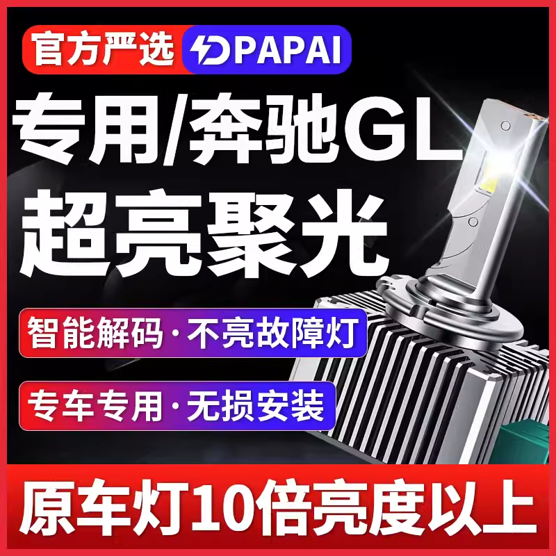 适用于12-15款奔驰GL350/400/500氙气灯泡D1S升级改装激光LED大灯