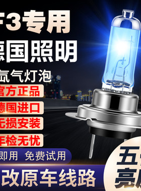 新老款比亚迪F3专用氙气灯改装远近光大灯增亮白光聚光前车灯灯泡