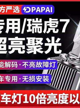 适用16-18款奇瑞瑞虎7远近光一体疝气灯D8S氙气灯升级LED激光大灯