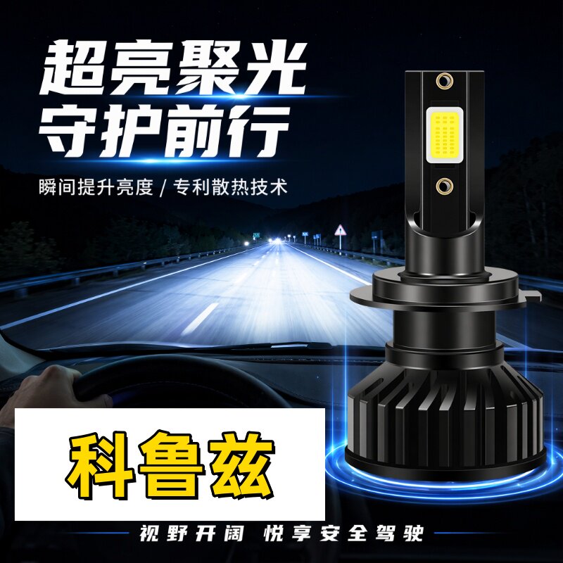 适用09-15款13经典科鲁兹近光灯泡LED大灯远近一体12改装配件强光