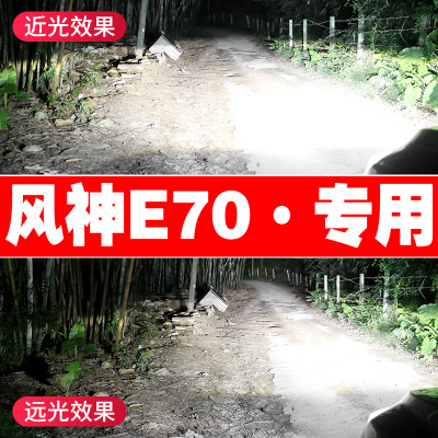 18-19-20款东风风神E70LED前大灯远光近光改装专用超亮聚光车灯泡