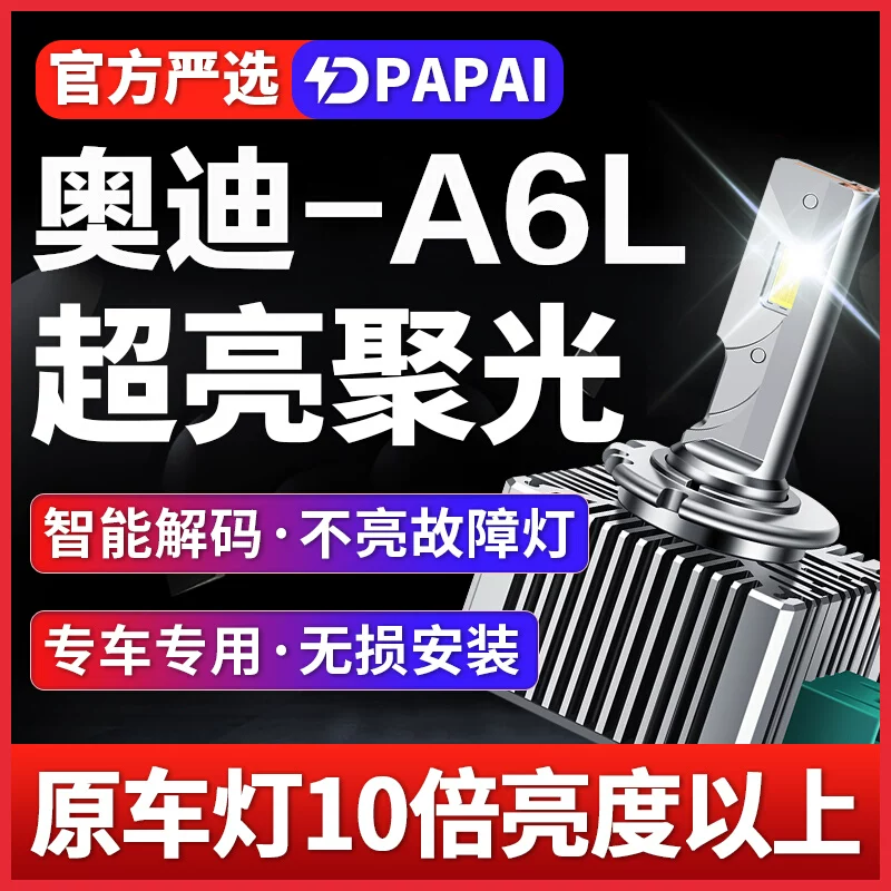 适用05-08款奥迪A6L近光氙气灯泡D2S改装升级LED激光前大灯聚光灯
