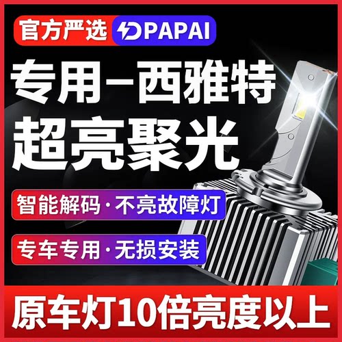 适用西雅特Exeo伊比飒 LEON 欧悦搏氙气灯泡D3S改装升级LED激光灯