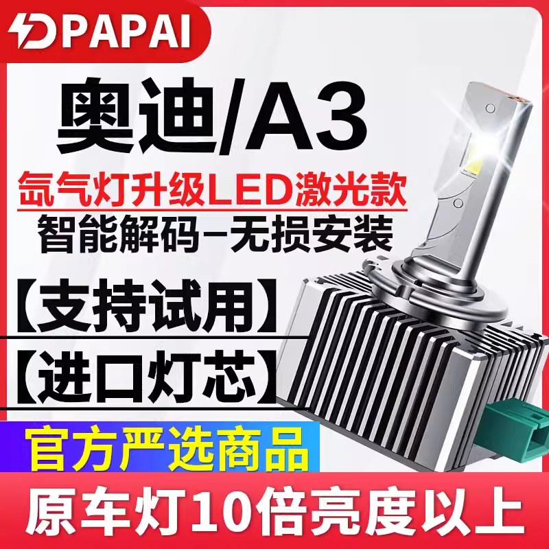 适用14-19款奥迪A3氙气灯泡D5S改