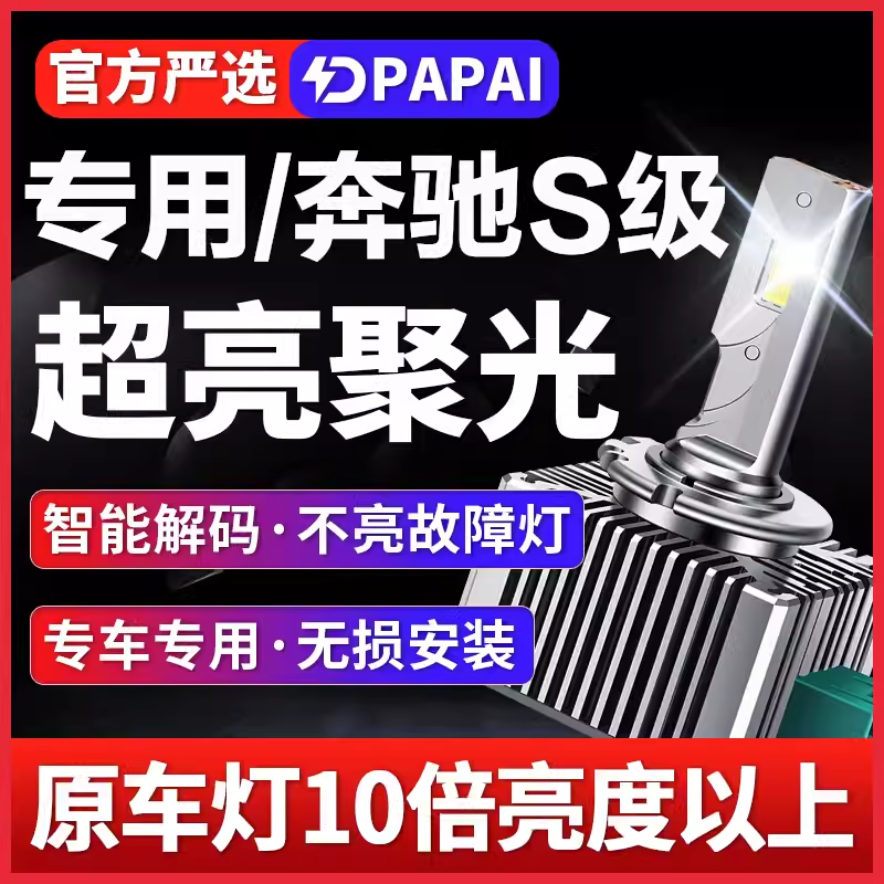 适用06-11款奔驰S级S420/S450/S500氙气灯泡D1S升级LED超亮激光灯