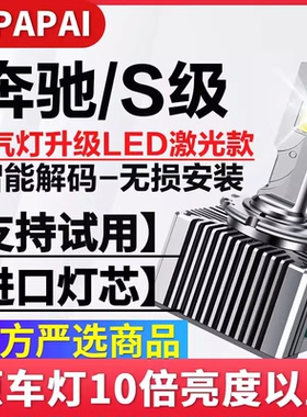 适用06-11款奔驰S级S420/S450/S500氙气灯泡D1S升级超亮LED激光灯