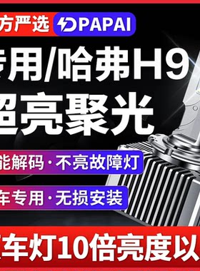 适用哈弗H9氙气灯H7哈弗H8 H6 H2无损升级改装D8S升级LED激光大灯