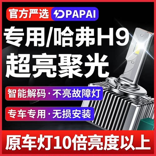 适用哈弗H9氙气灯H7哈弗H8 H6 H2无损升级改装D8S升级LED激光大灯