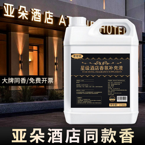 亚朵酒店同款香薰补充液精油