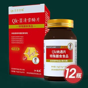 12盒QK清雪酶升版级QK纳通片真福乐康电视同款30片/盒正品