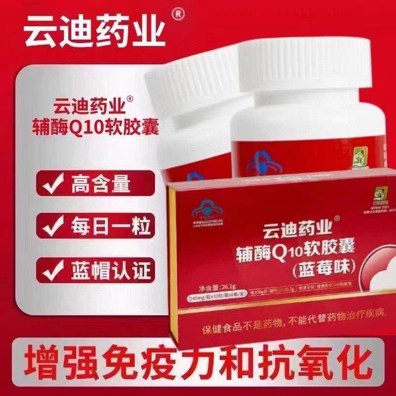 云迪药业辅酶Q10软胶囊30粒*6瓶蓝莓味蓝帽产品新日期正品