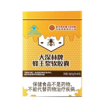 3盒北京同仁堂大深林牌蜂王浆软胶囊48粒/盒正品新日期