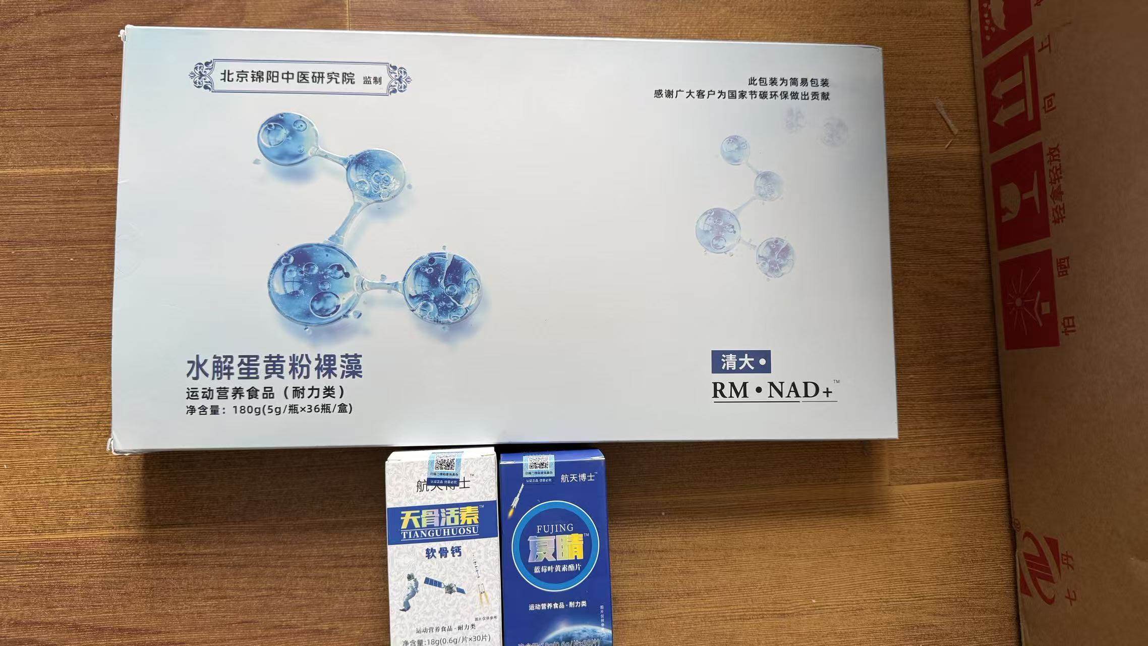 清大RM NAD水解蛋黄粉裸藻送6盒航天博士天骨活素+航天博士复晴