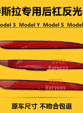 特斯拉Model3/ModelY/S/X后杠灯后保险杠反光片反射条示宽灯全新