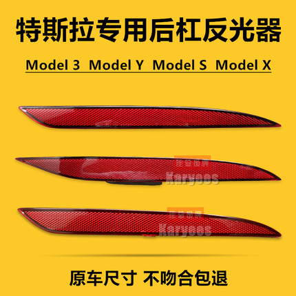 特斯拉Model3/ModelY/S/X后杠灯后保险杠反光片反射条示宽灯全新