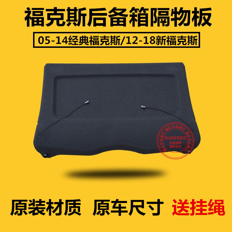 05-14款经典福克斯后备箱隔物板置物箱12-15款新福克斯17款后隔板