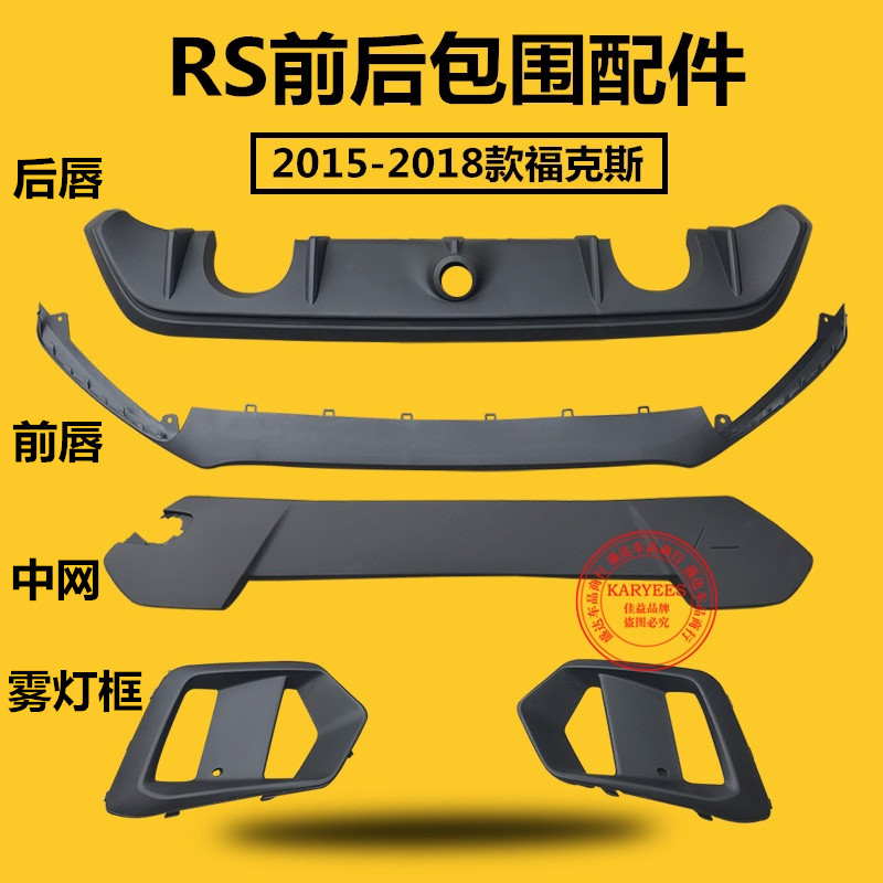 15款18款新福克斯改装RS包围