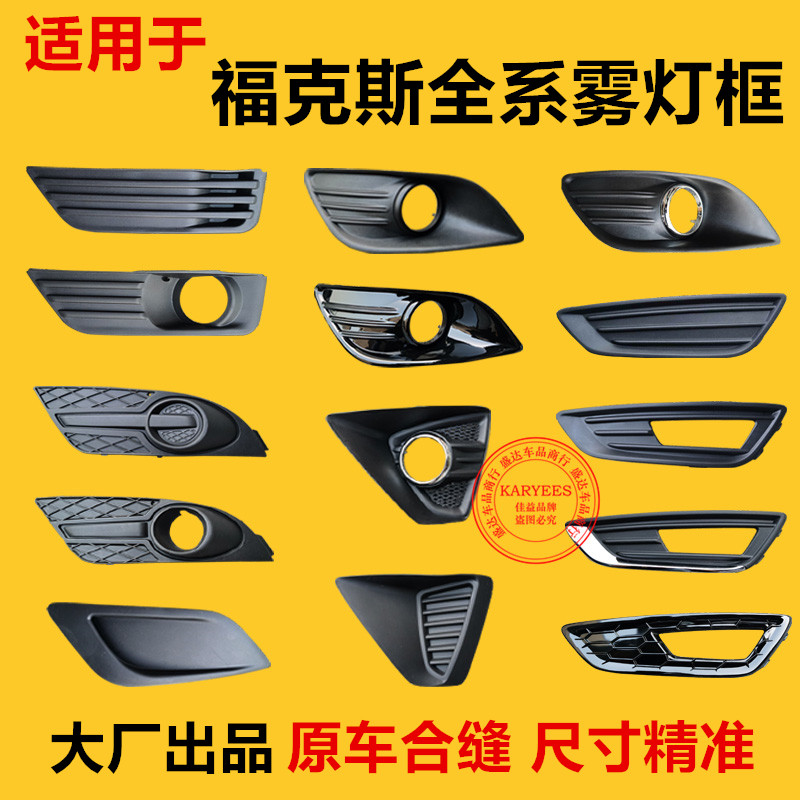 适用05-18款福克斯雾灯罩雾灯框