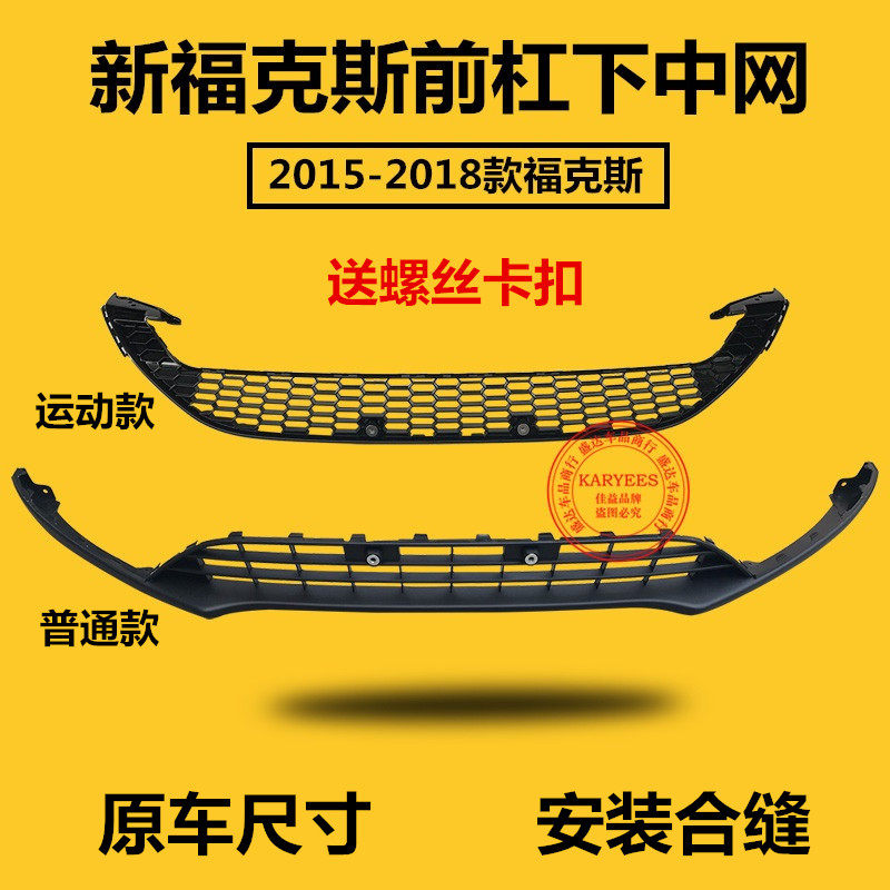 包邮新福克斯15款17款18款前保险杠下杠网 下唇 通风网 左右前唇,汽车零部件/养护/美容/维保,中网,淘宝优惠券,粉丝福利购,淘宝优惠卷
