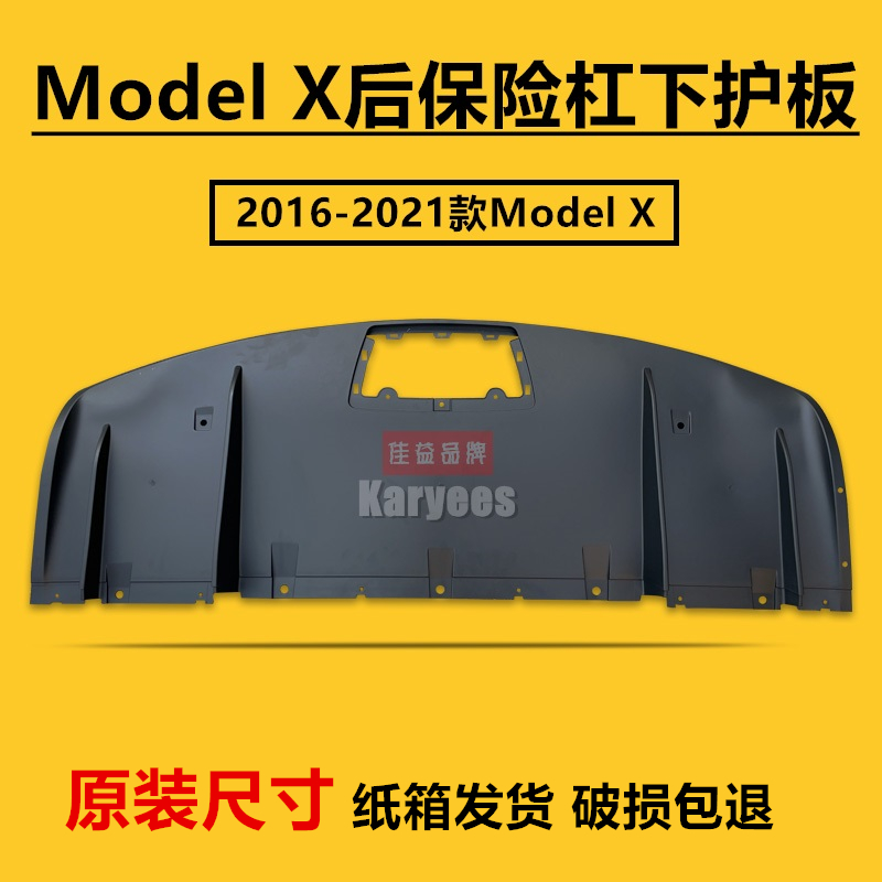 ModelX/ModelS前后下护板包邮