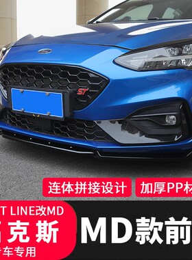 包邮19-21款新福克斯ST-Line改装ST中网MD前铲前唇钢琴烤漆套件