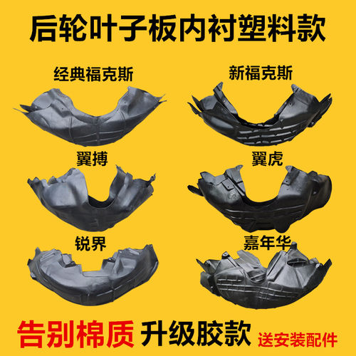 翼博锐界嘉年华蒙迪欧叶子板内衬