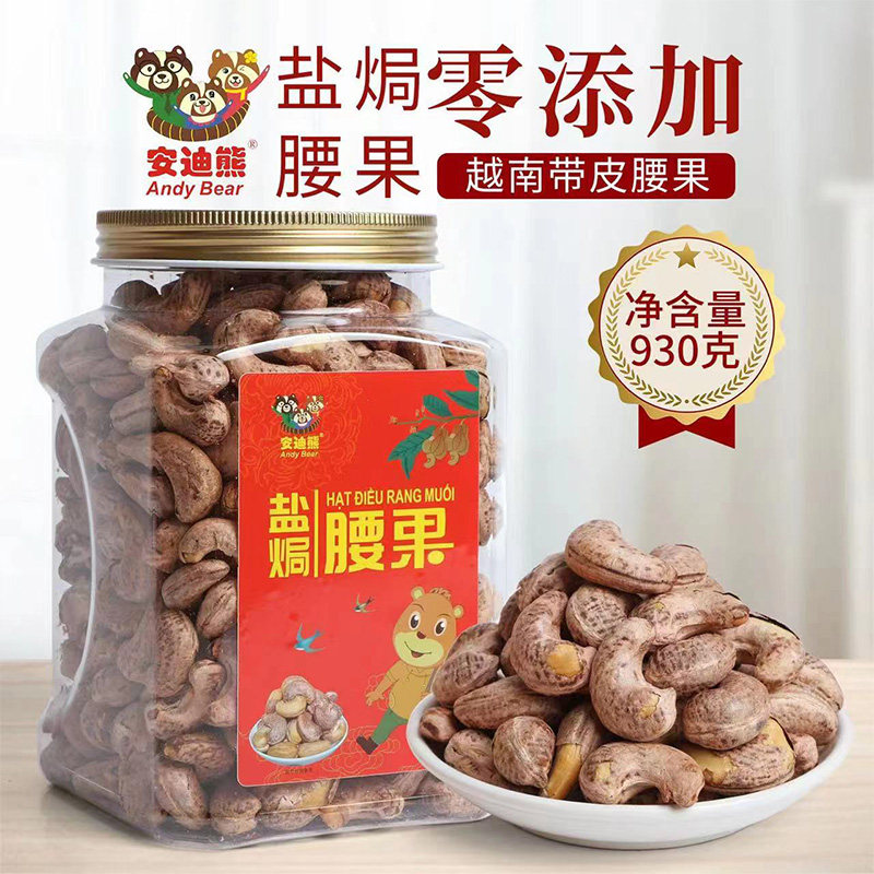 安迪熊盐焗腰果红标180大颗粒930克零添加坚果干果特产零食 包邮