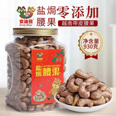 安迪熊盐焗腰果红标180大颗粒930克零添加坚果干果特产零食 包邮