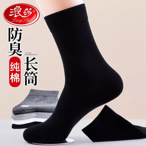浪莎长筒吸汗纯棉防臭男袜