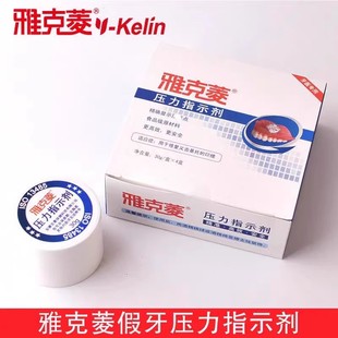 牙科 口腔雅克菱压力指示剂糊剂30g 活动义齿修复试戴调试剂 包邮