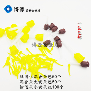 牙科口腔硅橡胶轻体混合头搅拌头齿科注射印模材混合输送头大黄头