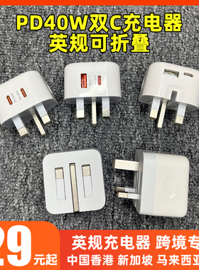 新款香港英制充电器40W快充插头可折叠USB插头品牌兼容20WPD快充适用苹果iphone15充电器typec快充电头