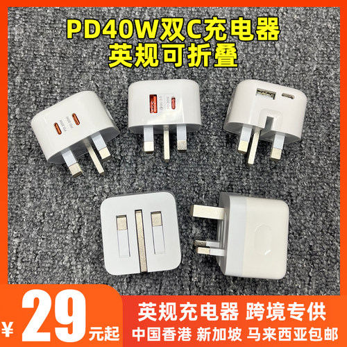 新款香港英制充电器40W快充插头可折叠USB插头品牌兼容20WPD快充适用苹果iphone15充电器typec快充电头