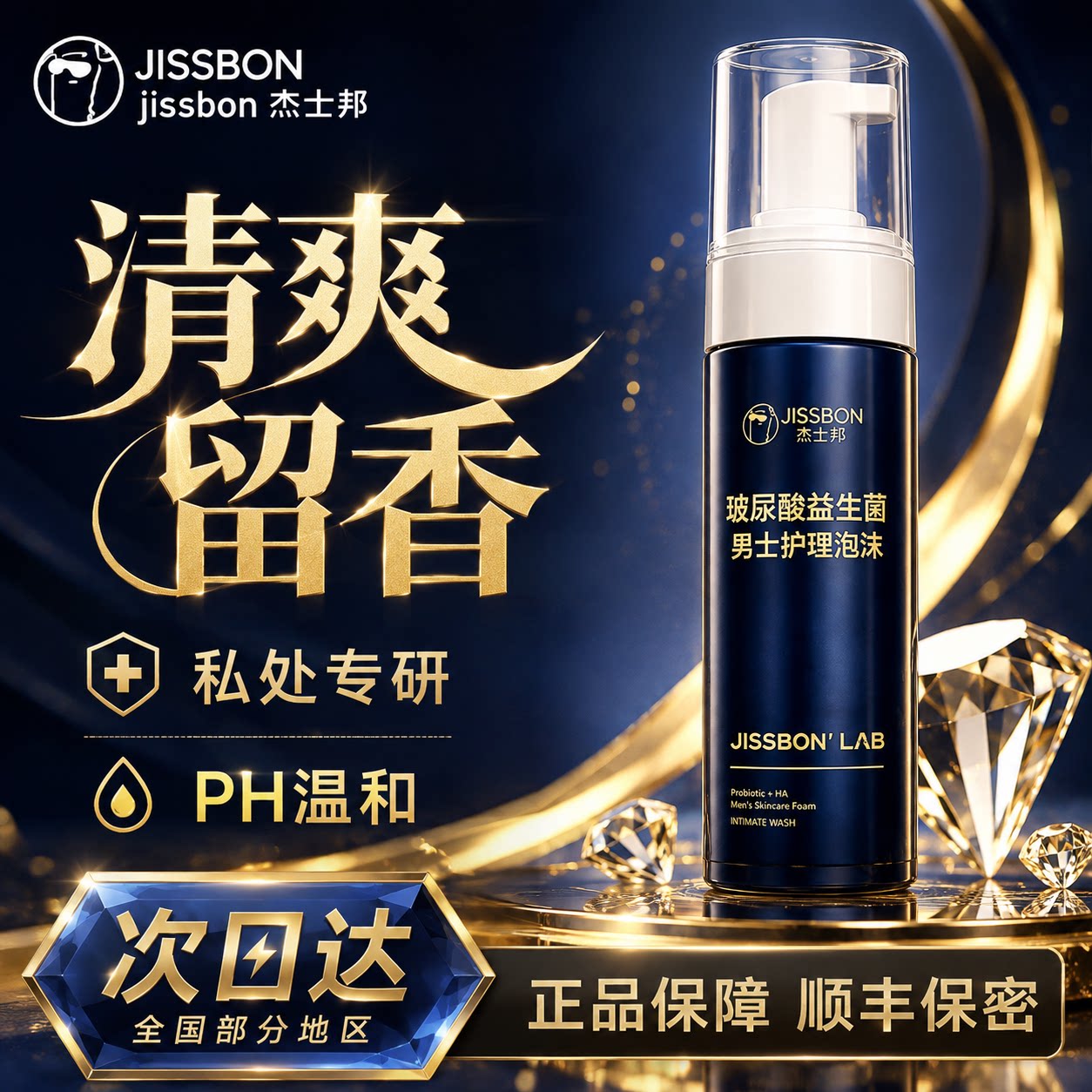 杰士邦私处清洁降敏抑菌止痒洗液