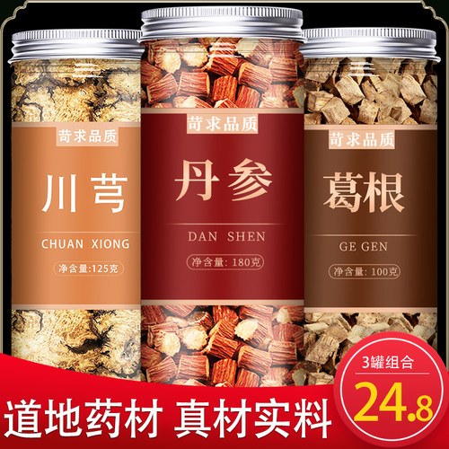 丹参川芎葛根中药材泡水茶包