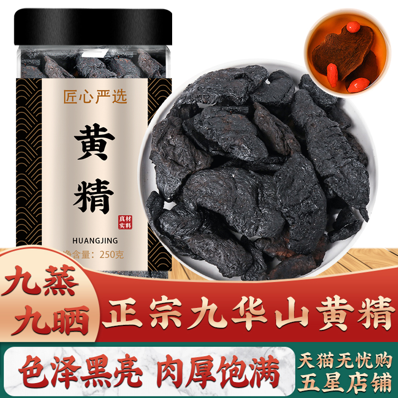黄精中药材正品野生九蒸九制泡水