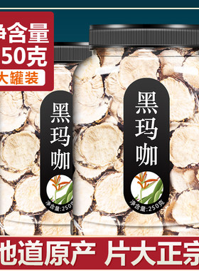 玛卡片男性持久干片泡茶正品野生特级泡酒料云南干果黑玛咖非秘鲁