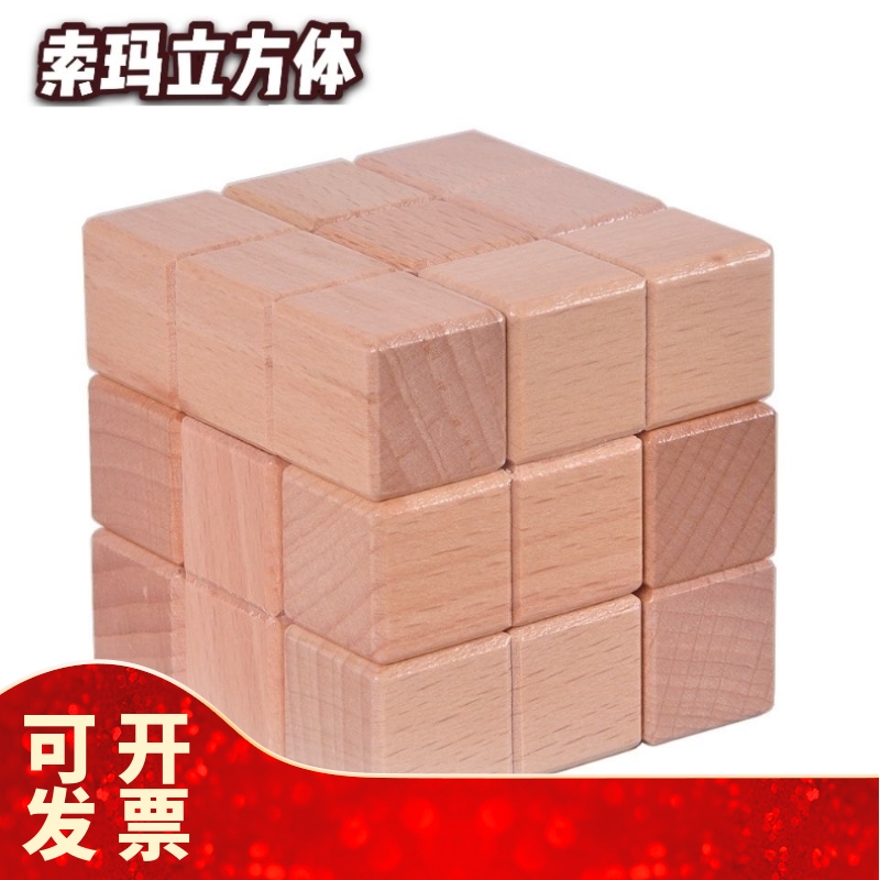 索玛立方体榉木木制智力玩具孔明锁孔明球鲁班锁方锁立方体
