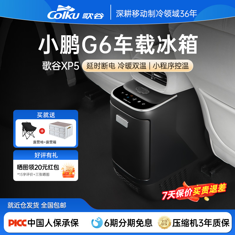 歌谷适配小鹏G6车载冰箱扶手箱无损改装压缩机制冷制热4L改装冰箱