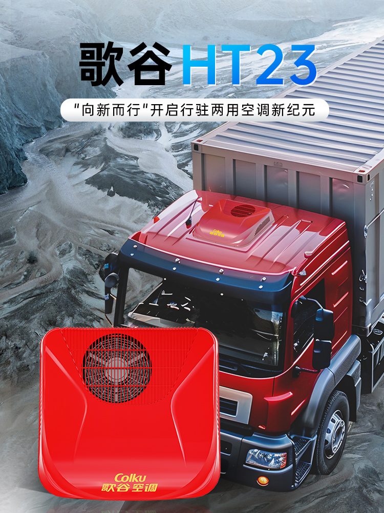 歌谷驻车空调24V制冷一体机变频双转子压缩机重卡车载空调HT23