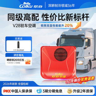 歌谷V28驻车空调24V一体机重卡直流变频双转子压缩机26年车载空调