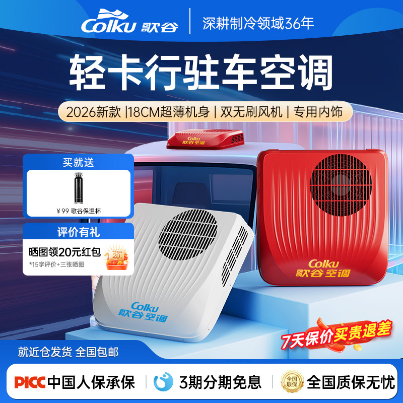 歌谷MT26轻卡驻车空调24V制冷解放豪沃江淮货车专用行驻车载空调