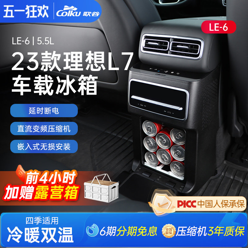 歌谷适用23款L7车载中央扶手箱改装压缩机制冷制热